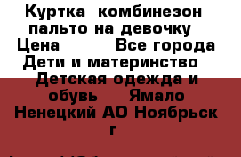 Куртка, комбинезон, пальто на девочку › Цена ­ 500 - Все города Дети и материнство » Детская одежда и обувь   . Ямало-Ненецкий АО,Ноябрьск г.